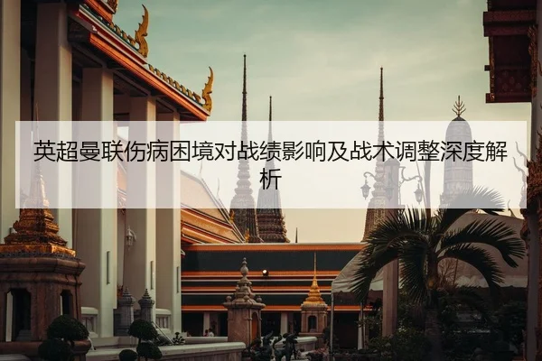 英超曼联伤病困境对战绩影响及战术调整深度解析